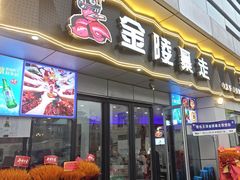 -金陵暴走小龙虾·迷踪蟹(凯德MALL店)
