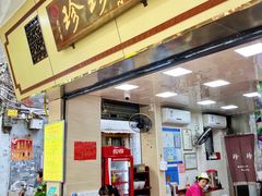 门面-珍珍小食店(西华路店)