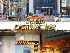 -星巴克臻选(北京嘉里中心第二店)