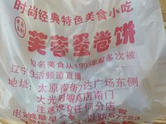 -老王芙蓉蛋卷饼(万达店)