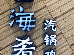 门面-云海肴·汽锅鸡·云南菜(苏州中心店)