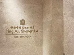 -上海静安香格里拉大酒店