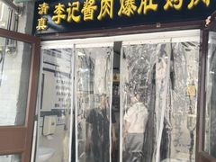-清真·鸦儿李记·小馆(后海店)