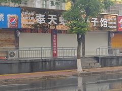 -奉天蚨祥饺子馆