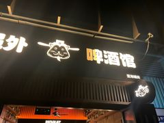 -猫员外精酿啤酒馆(壹海城店)