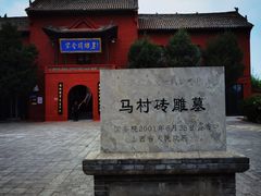 -马村砖雕墓