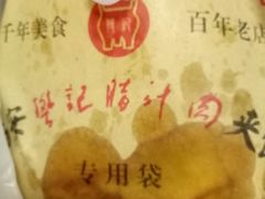 -樊记腊汁肉(竹笆市总店)