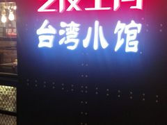 -零度空间·台湾小馆(五道口购物中心店)