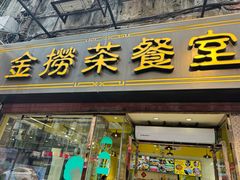 -金捞茶餐室(祐汉兴隆楼店)