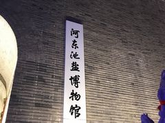 -盐池神庙