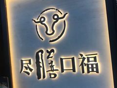 -盡膳口福跷脚牛肉火锅(北美新天地店)