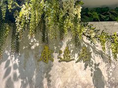 -康逸居·始于2002(海安店)