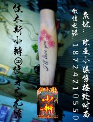 -小辫刺青洗纹身