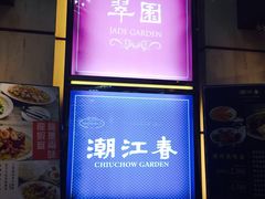 门面-翠园(铜锣湾广场店)
