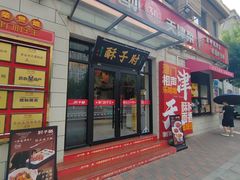 -肘子酥·天津菜·特色捞面(德云社店)