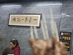 -清真·马峰烤肉(小学习北巷店)