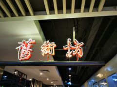 门面-舊街坊茶楼(市二宫店)