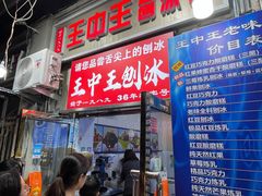 -王中王刨冰