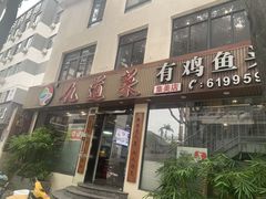 -九道菜有鸡鱼头(石鼓路店)
