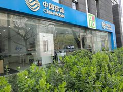 -中国移动(金融街营业厅)