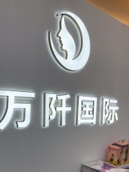 -万阡国际专业祛斑·祛痣·祛疤连锁
