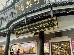 -德兴馆(广东路总店)