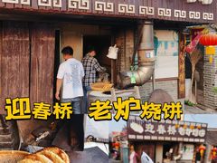 -迎春桥老炉烧饼(碧霞路店)