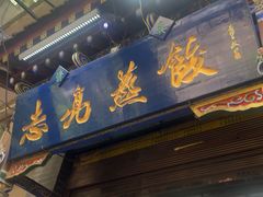 -志亮灌汤蒸饺·清真(庙后街店)