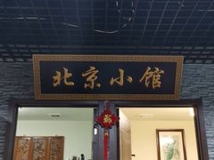 门面-生活本该如此北京小馆(周庄嘉园店)