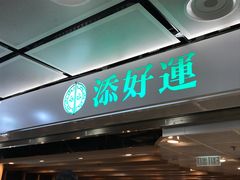 门面-添好运点心专门店(中环IFC店)