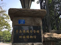 -青岛德国总督楼旧址博物馆