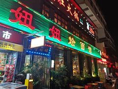 -妞妞烩面非物质文化遗产(西工店)