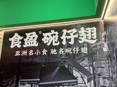 -食盈碗仔翅(星玺广场店)