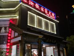 门面-苏浙徽·农家大院(吴江中山南路店)