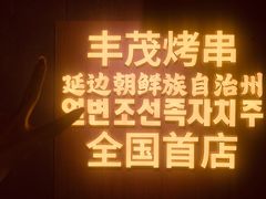 -丰茂烤串(全国首店)