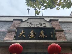 -大壶春(四川中路店)