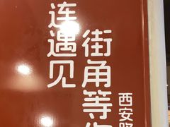 -街角等你.大连海鲜烧烤.经典铁板海鲜串(西安路店)
