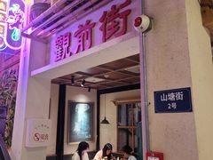 -鑫震源·苏式大虾生煎(山塘街店)