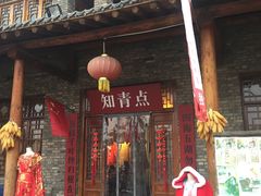 -倒盏民俗文化村