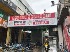 门面-阿财老铺·老蚌埠龙虾城(华夏总店)