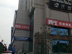 -阿庄新豫菜(航海东路店)