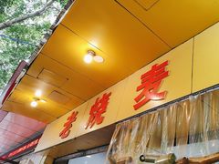 -海汇源老烧麦店(东大街总店)