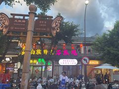 -八木轩·寻味大理白族民俗餐厅(文献路店)