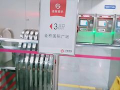 -金桥路(地铁站)