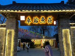 -车站鱼庄