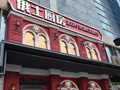 -俄士厨房(未来城店)