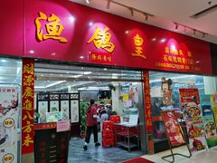门面-渔鸽皇酒楼(鸿大广场店)