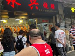 -永兴烧腊