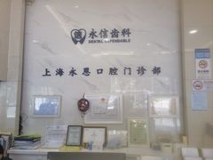 -永信齿科·永恩口腔门诊部(浦东新区店)