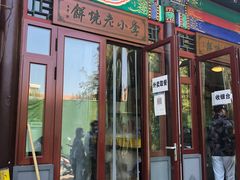 门面-李小老烧饼(常营民族家园店)